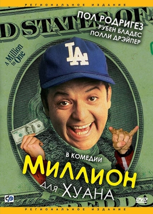Миллион для Хуана (1994) скачать торрент