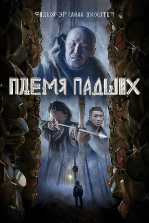 Племя падших (2025) скачать торрент