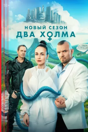 Два холма (3 сезон 1-13 серия) (2025) скачать торрент