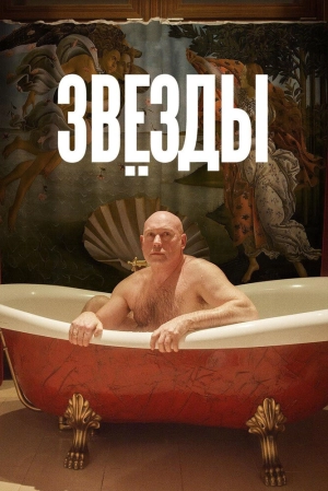 Звёзды (2 сезон 1-8 серия) (2025) скачать торрент