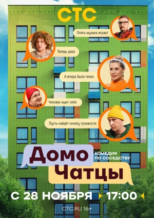 ДомоЧАТцы (1 сезон 1-24 серия) (2025) скачать торрент