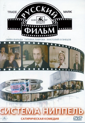 Система «Ниппель» (1990) скачать торрент