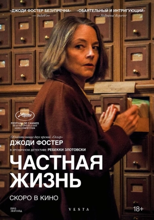 Частная жизнь (2025) скачать торрент