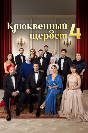 Клюквенный щербет (4 сезон 1-37 серия) (2025) скачать торрент