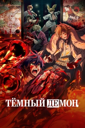 Тёмный демон (1 сезон 1-24 серия) (2025) скачать торрент