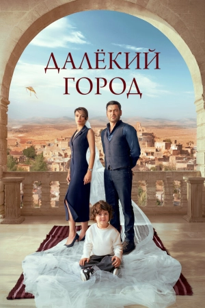 Далёкий город (2 сезон 1-28 серия) (2025) скачать торрент