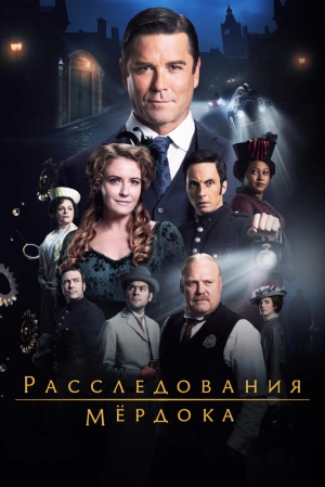 Расследования Мёрдока (19 сезон 1-22 серия) (2025) скачать торрент
