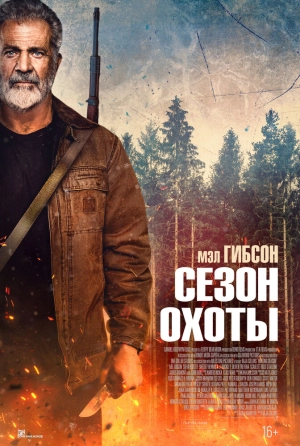Сезон охоты (2025) скачать торрент