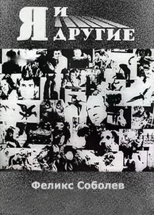 Я и другие (1971) скачать торрент