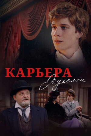 Карьера Куколки (2025) скачать торрент