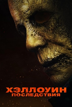 Хэллоуин: Последствия (2025) скачать торрент