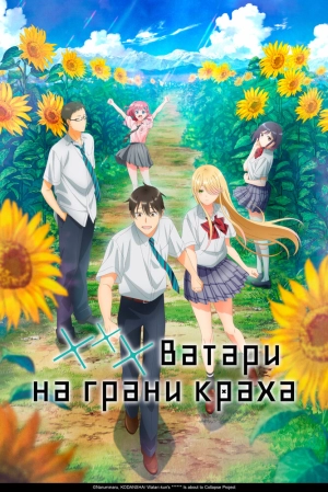 *** Ватари на грани краха (1 сезон 1-26 серия) (2025) скачать торрент