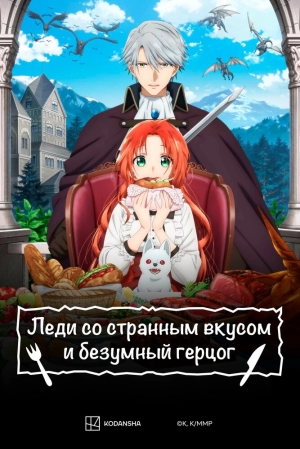 Леди со странным вкусом и безумный герцог (1 сезон 1-12 серия) (2025) скачать торрент