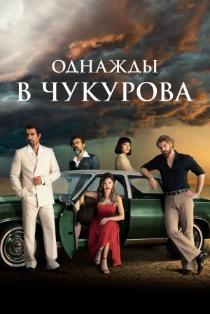 Однажды в Чукурова (4 сезон 1-39 серия) (2022) скачать торрент
