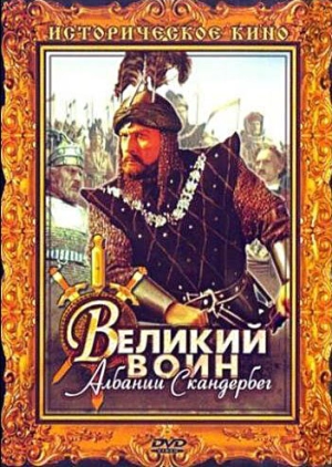 Великий воин Албании Скандербег (1953) скачать торрент