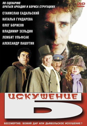 Искушение Б. (1990) скачать торрент