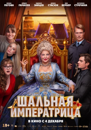 Шальная императрица (2025) скачать торрент