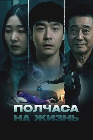 Полчаса на жизнь (2025) скачать торрент