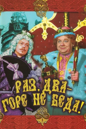 Раз, два — горе не беда! (1988) скачать торрент