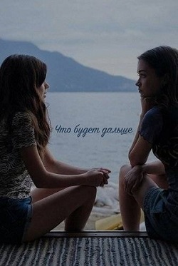 Что будет дальше (2025) скачать торрент