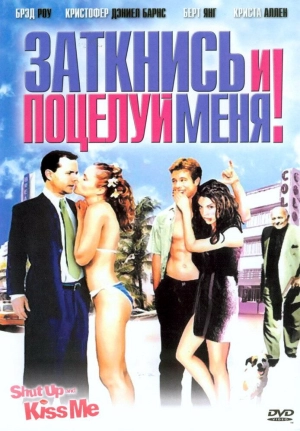 Заткнись и поцелуй меня! (2004) скачать торрент