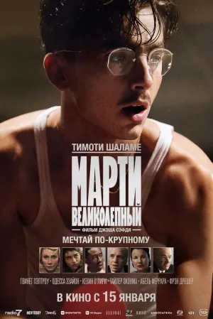 Марти Великолепный (2025) скачать торрент