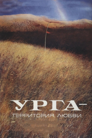 Урга: Территория любви (1991) скачать торрент
