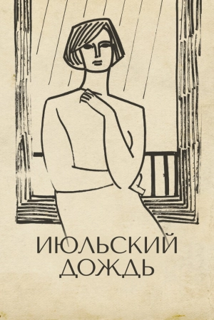 Июльский дождь (1966) скачать торрент