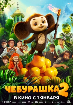Чебурашка 2 (2025) скачать торрент