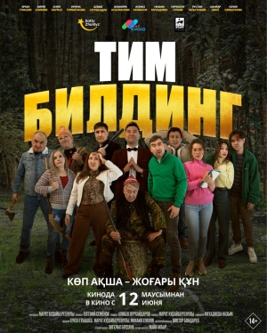 Тимбилдинг (2025) скачать торрент