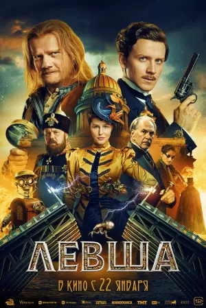 Левша (2026) скачать торрент