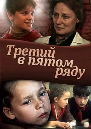 Третий в пятом ряду (1984) скачать торрент