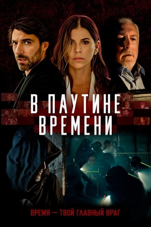 В паутине времени (2023) скачать торрент