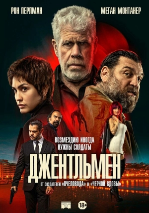 Джентльмен (2025) скачать торрент