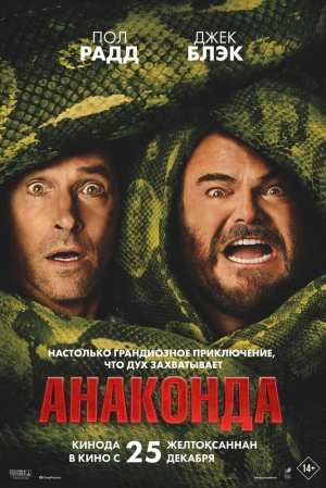 Анаконда (2025) скачать торрент