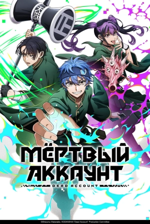Мёртвый аккаунт (1 сезон 1-12 серия) (2026) скачать торрент