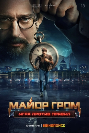 Майор Гром: Игра против правил (1 сезон 1-6 серия) (2026) скачать торрент