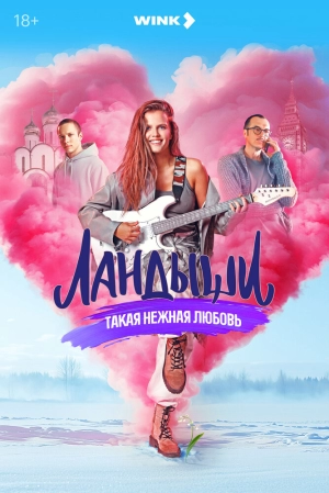 Ландыши (2 сезон 1-8 серия) (2025) скачать торрент