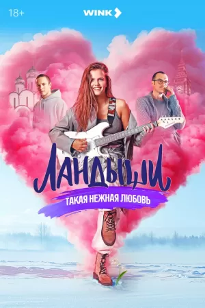 Ландыши (1 сезон 1-8 серия) (2024) скачать торрент
