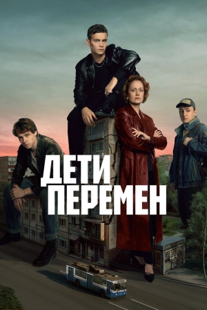 Дети перемен (2 сезон 1-8 серия) (2026) скачать торрент