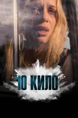 10 кило (1 сезон 1-4 серия) (2025) скачать торрент