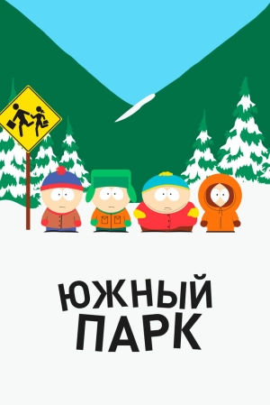 Южный Парк (28 сезон 1-5 серия) (2025) скачать торрент