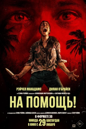 На помощь! (2026) скачать торрент