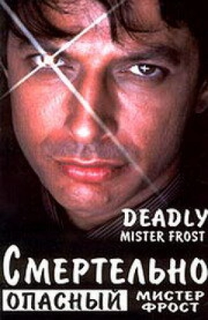 Смертельно опасный мистер Фрост (1990) скачать торрент
