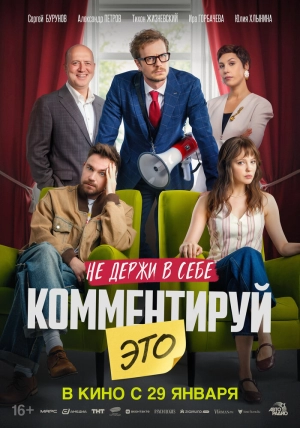 Комментируй это (2026) скачать торрент