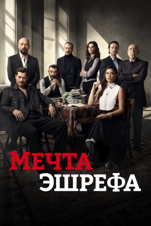 Мечта Эшрефа (2 сезон 1-18 серия) (2025) скачать торрент
