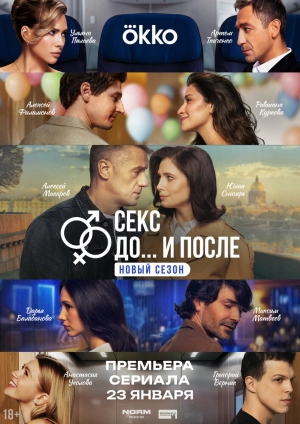 Секс. До и после (2 сезон 1-12 серия) (2025) скачать торрент