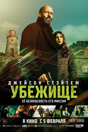 Убежище (2026) скачать торрент