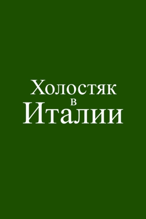 Холостяк в Италии (2026) скачать торрент