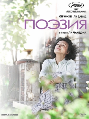 Поэзия (2010) скачать торрент